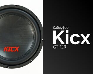 Распаковка сабвуфера Kicx GT-12R