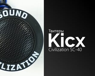 Распаковка твитеров Kicx Sound Civilization SC-40
