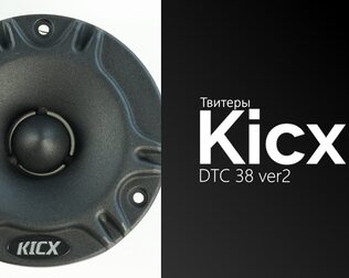 Распаковка твитеров Kicx DTC 38 ver2