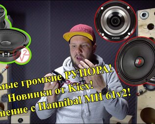 Самые громкие РУПОРА! Новинки от Kicx! Сравнение с Hannibal MH 61v2!