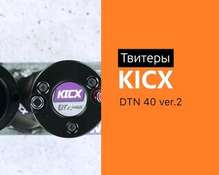 Распаковка твитеров Kicx DTN 40 ver.2