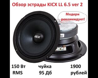 Обзор на доступные эстрадные динамики KICX LL 6.5 ver.2