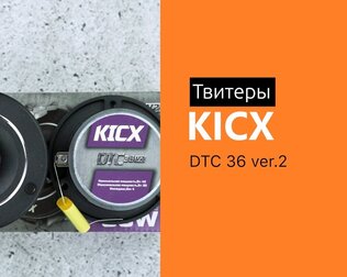Распаковка твитеров Kicx DTC 36 ver.2