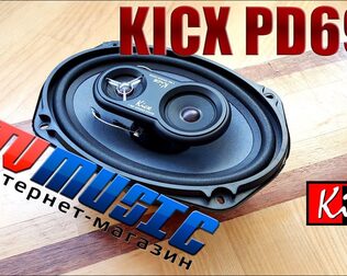 Акустическая система Kicx PD693. Обзор системы начального уровня.