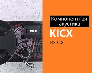 Распаковка компонентной акустики KICX RX 6.2