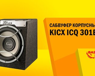 Сабвуфер корпусный Kicx ICQ-301BXA. Тест звукового давления. Сабвуфер в машину. Автозвук.