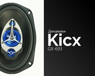 Распаковка динамиков Kicx GX-693