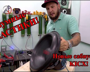 Безумные ГУБАСТИКИ! Новые сабвуферы KICX!