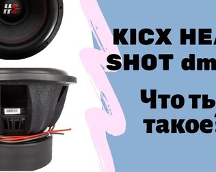 Kicx headshot  DM15 dm12 что ты такое конкурент pride S15 s12