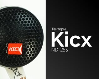 Распаковка твитеров Kicx ND-25S