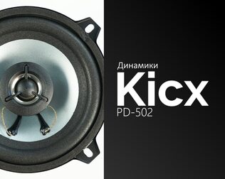 Распаковка динамиков Kicx PD-502