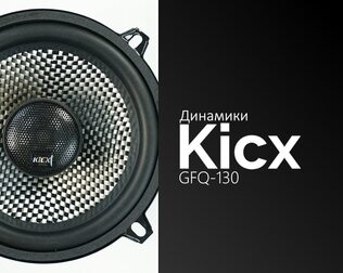 Распаковка динамиков Kicx GFQ-130
