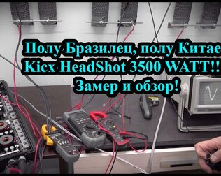 Полу Бразилец, полу Китаец Kicx HeadShot 3500 WATT!!!! Замер и обзор!