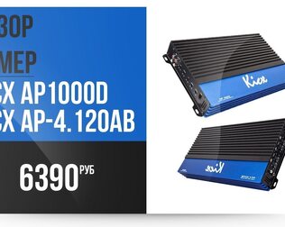 Kicx AP D1000 и Kicx AP 4.120AB - бюджетная мощность