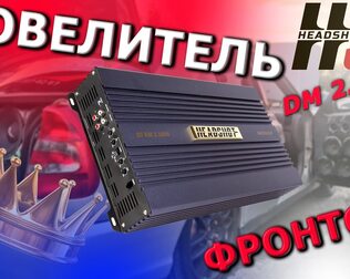 Ультимативное решение для громких аудио систем. Автомобильный усилитель мощности Headshot DM 2.1800