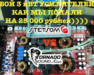 Бой усилителей Stetsom VS Kicx! Как мы попали на 25 000 рублей!