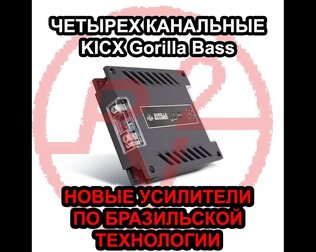 Новые усилители Kicx Gorilla Bass! Первый взгляд на Бразильскую технологию!
