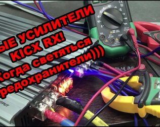 KICX Были Гориллы - стали Динозавры! Новые усилители  RX!