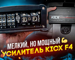 Усилитель в машину Kicx F4 . Обзор и знакомство
