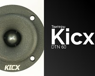 Распаковка твитеров Kicx DTN 60