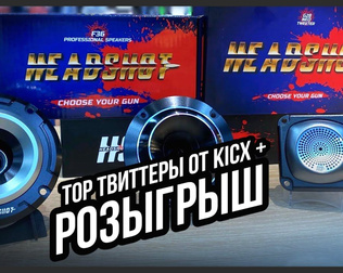 Достойный твиттер в аудиосистему. Headshot G28NEO Tweeter / Headshot F36 + РОЗЫГРЫШ