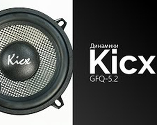 Распаковка динамиков Kicx GFQ-5.2