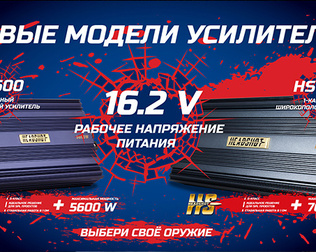 НОВИНКА Headshot 5600 и Headshot 7000. работа при 16.2 V
