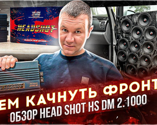 Первая прослушка Громкий фронт в Hyundai Grand Starex. Обзор на усилитель Head Shot HS DM 2.1000