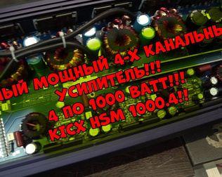 Самый мощный 4-х канальный усилитель!!! 4 по 1000 ВАТТ!!! KICX HSM 1000.4!!