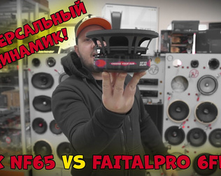 Универсальный ДИНАМИК! KICX NEF65 VS FaitalPro 6fe200!