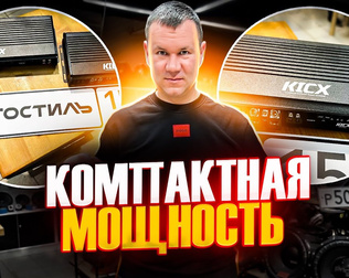 Kicx QR 4.120 и Kicx QR 1000D . Какой усилитель поставить в авто ? Обзор усилителей Кикс