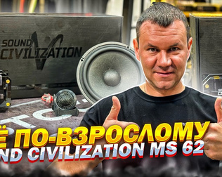 Акустика 16 см Sound Civilization MS 62 . Обзор и прослушка