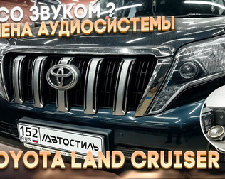 Замена акустики / аудиосистемы в Toyota Land Cruiser / Тойота Лэнд Крузер. Автозвук по-взрослому