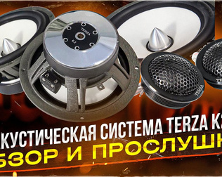 Какую акустику поставить в двери. Мидбас 16 см + твиттер . Компонентная акустика Terza K2